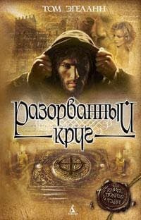 Разорванный круг