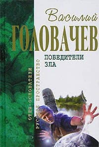 Победители Зла