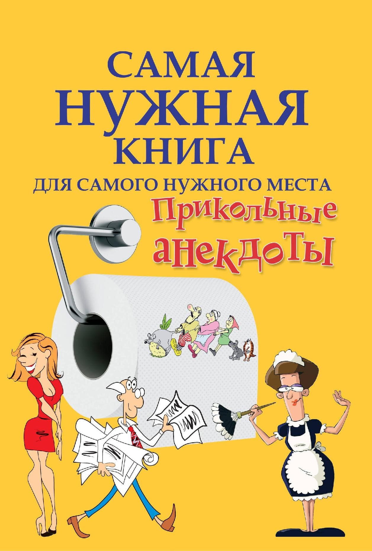 Самая нужная книга