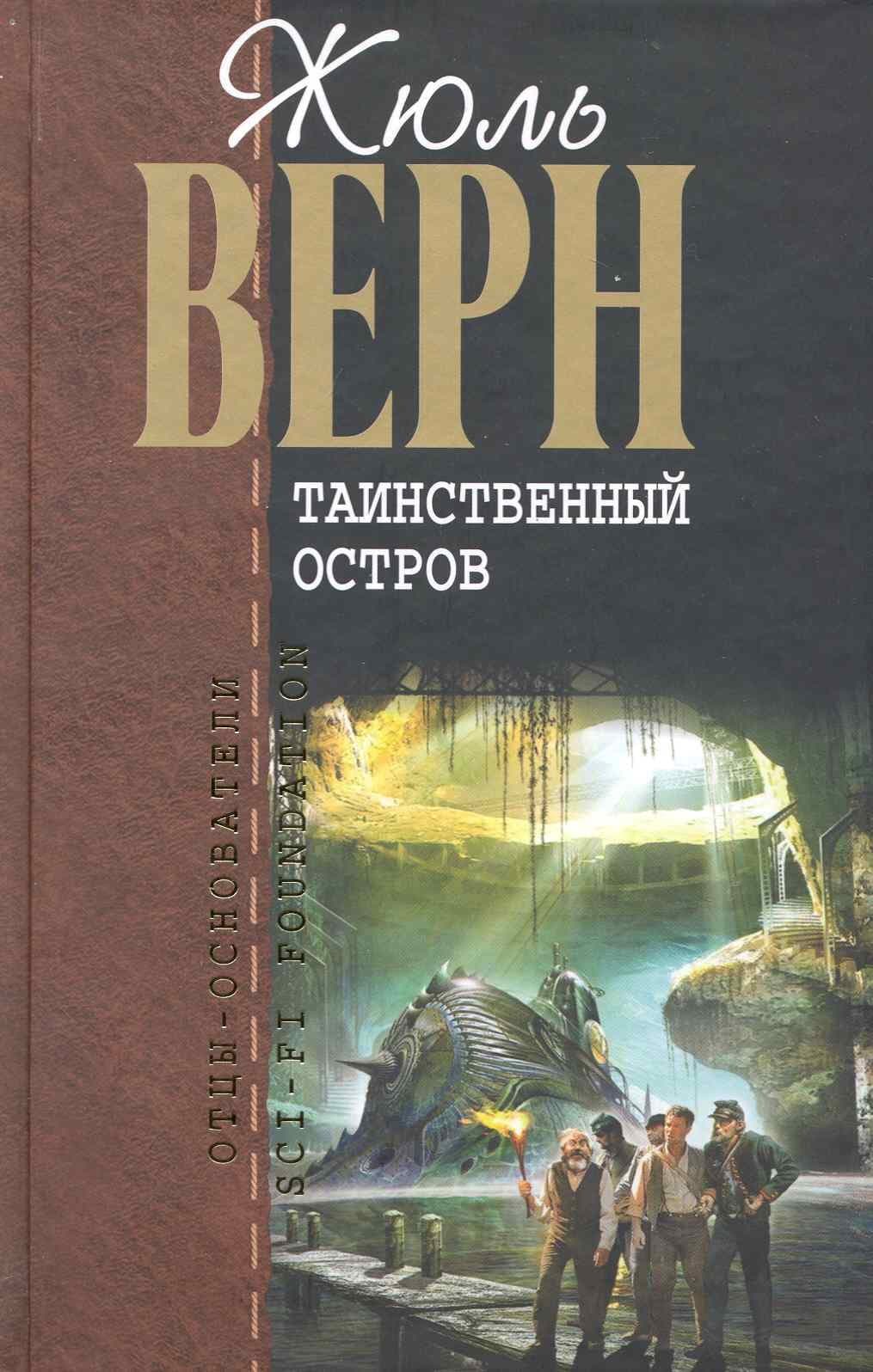 Таинственный остров