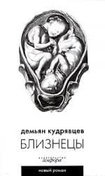 Близнецы