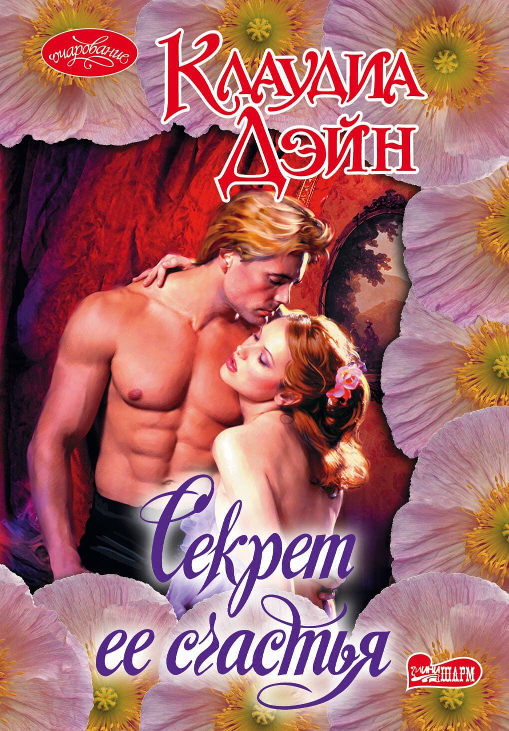 Секрет ее счастья
