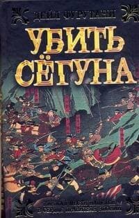 Убить сёгуна
