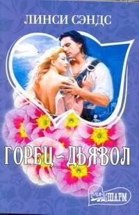 Горец - дьявол
