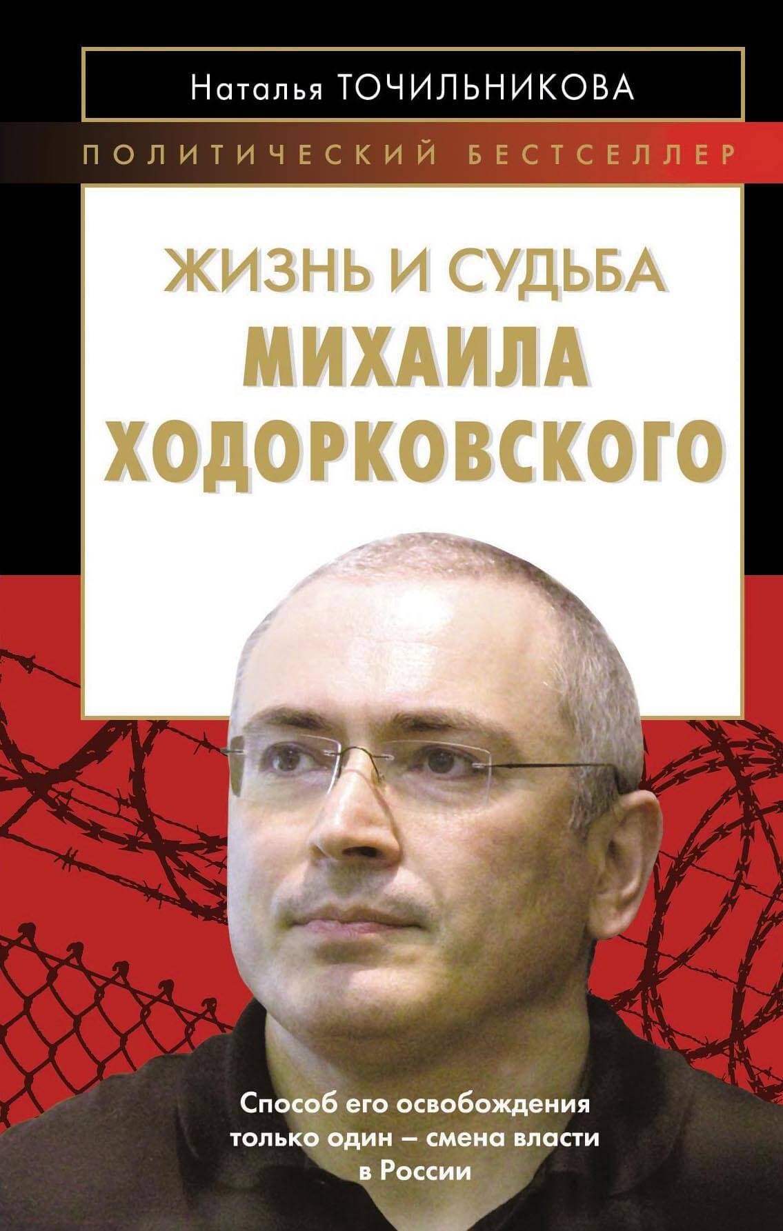 Жизнь и судьба Михаила Ходорковского
