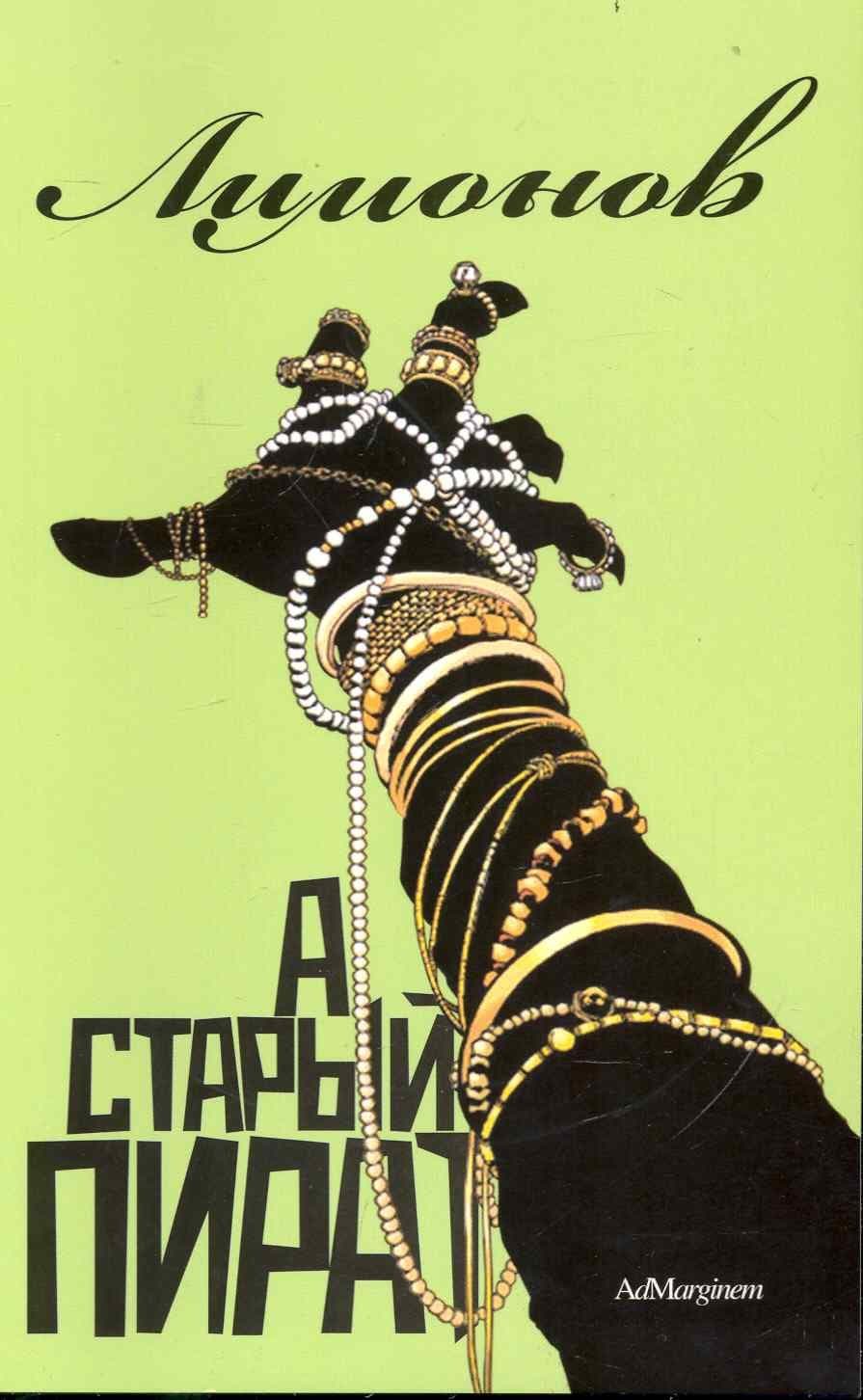 А старый пират