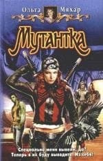 Мутантка