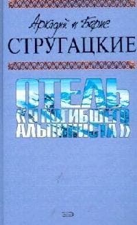 Отель "У погибшего альпиниста"
