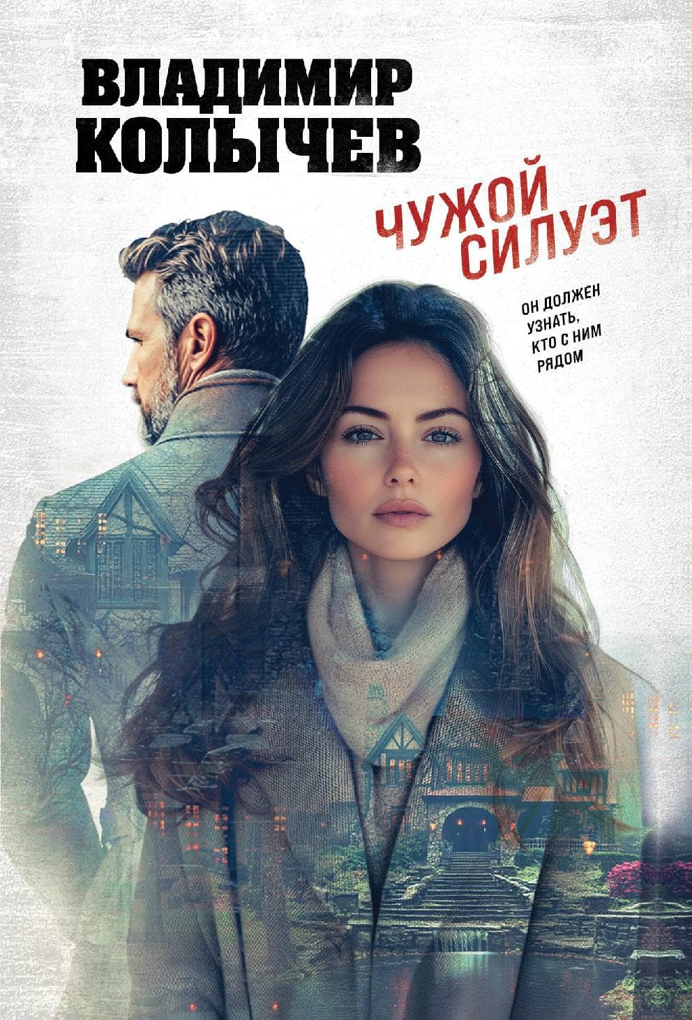 Чужой силуэт