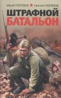 Штрафной батальон