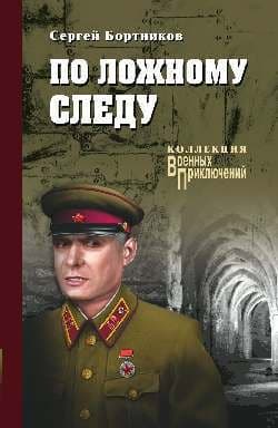 По ложному следу
