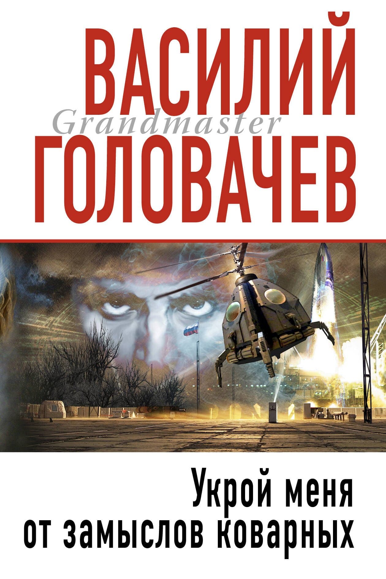 Укрой меня от замыслов коварных