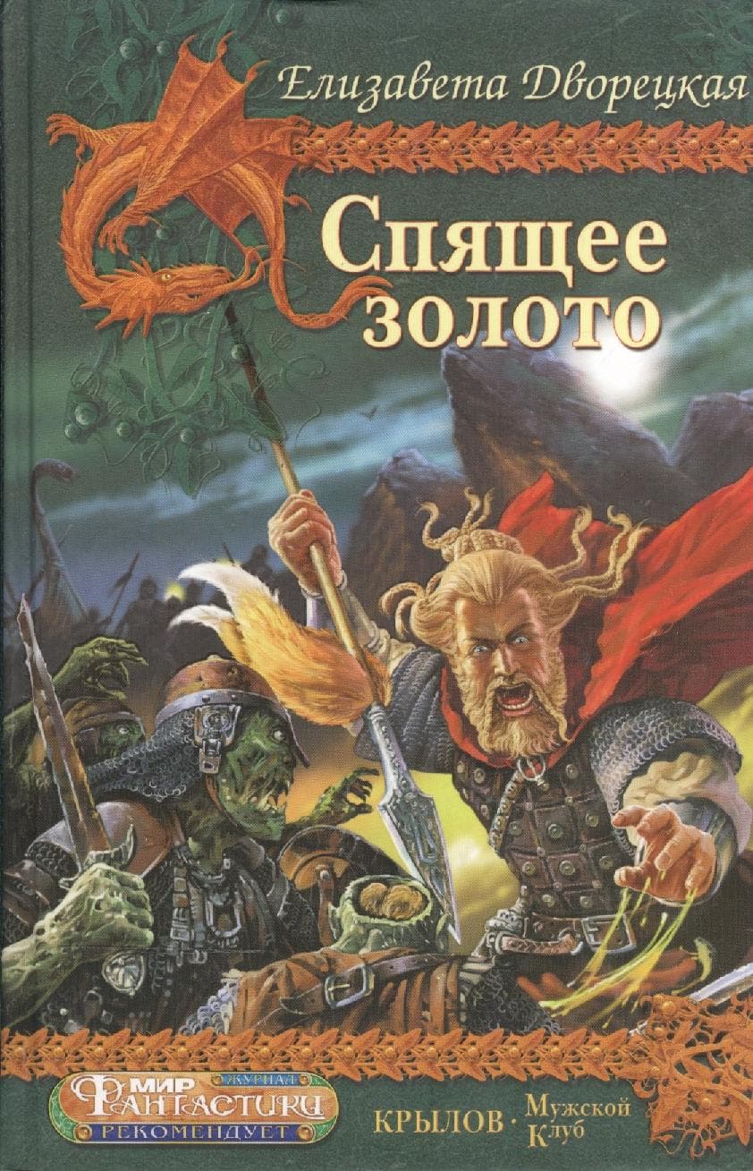 Корабль во фьорде. Спящее золото