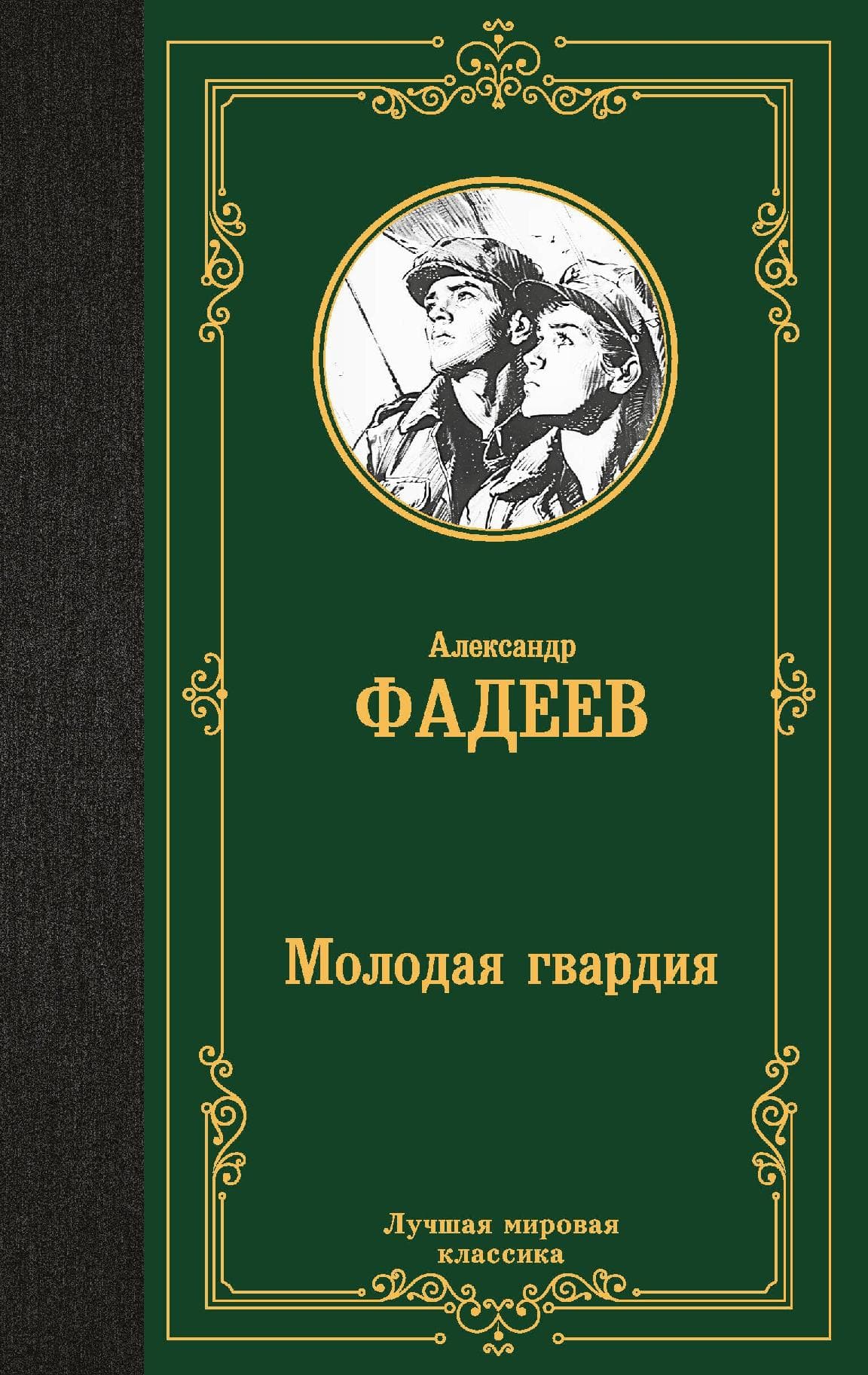 Молодая гвардия