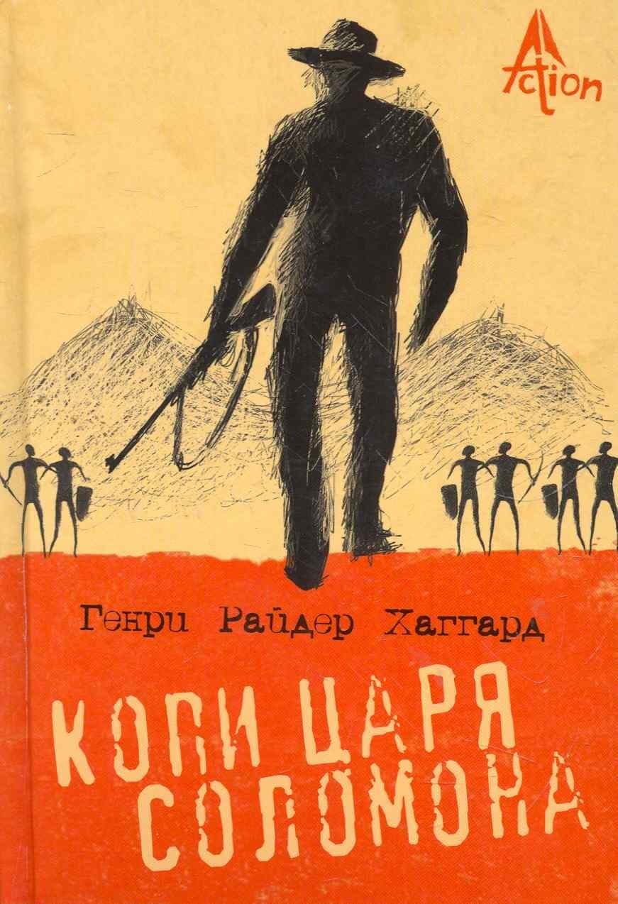 Копи царя Соломона