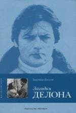 Загадки Делона
