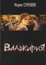 Валькирия
