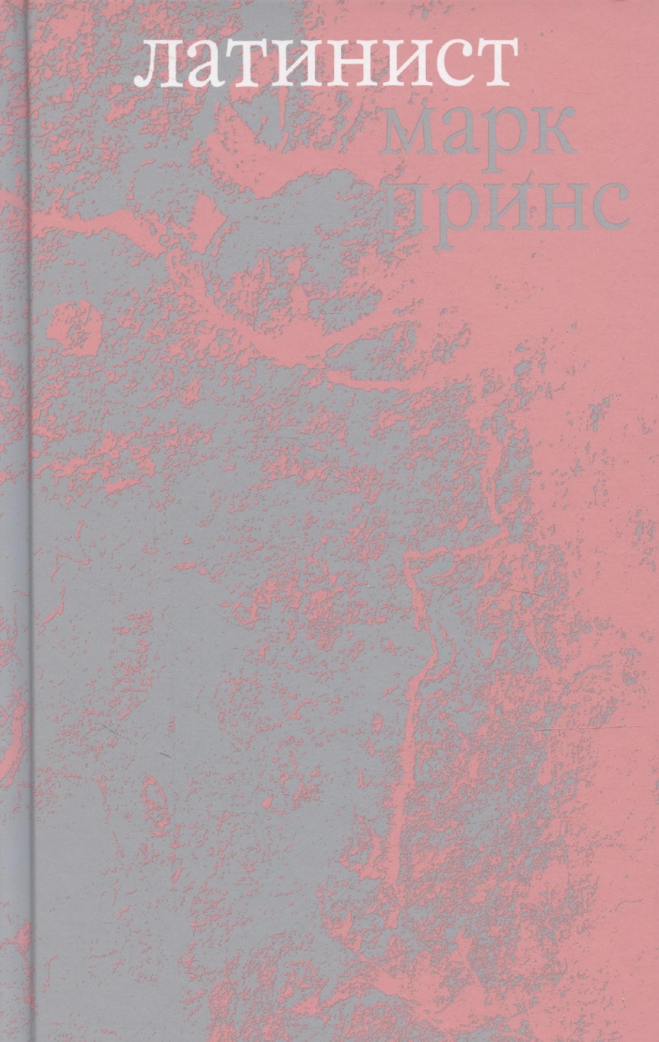 Латинист