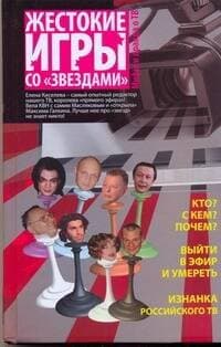 Жестокие игры со "звездами"