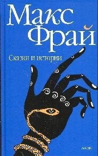 Сказки и истории
