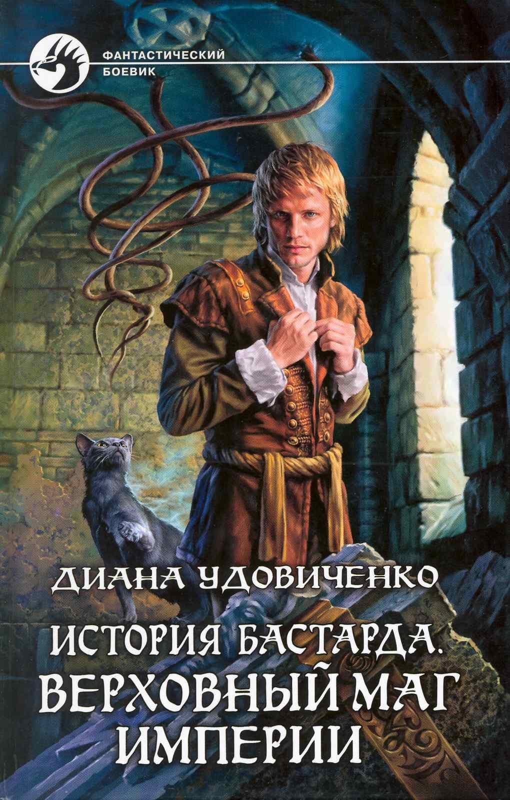 История бастарда. Верховный маг империи