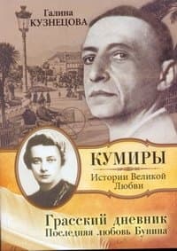 Грасский дневник