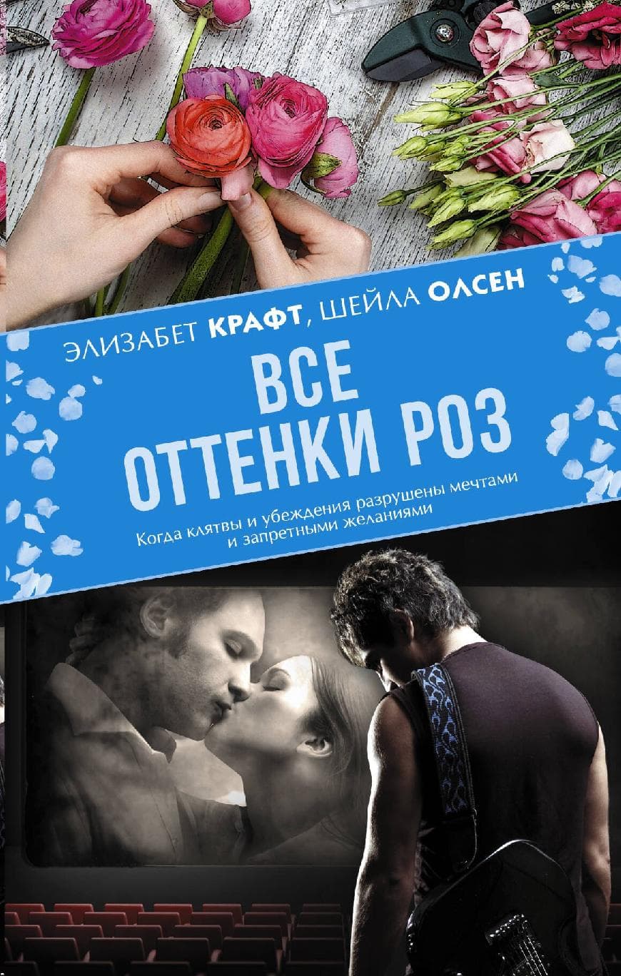 Все оттенки роз