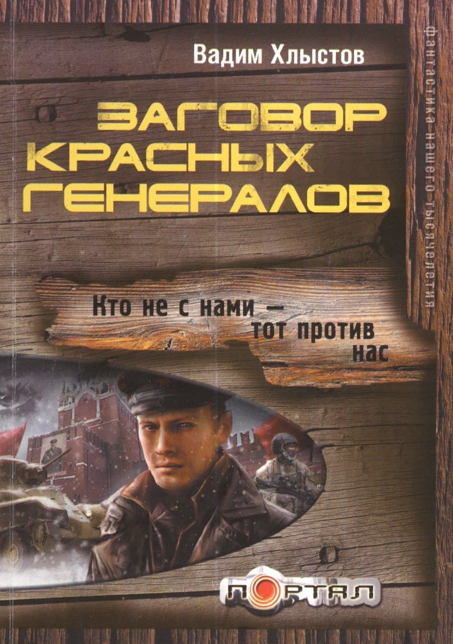 Заговор красных генералов