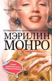 Взгляды на жизнь щенка Мафа и его хозяйки - Мэрилин Монро