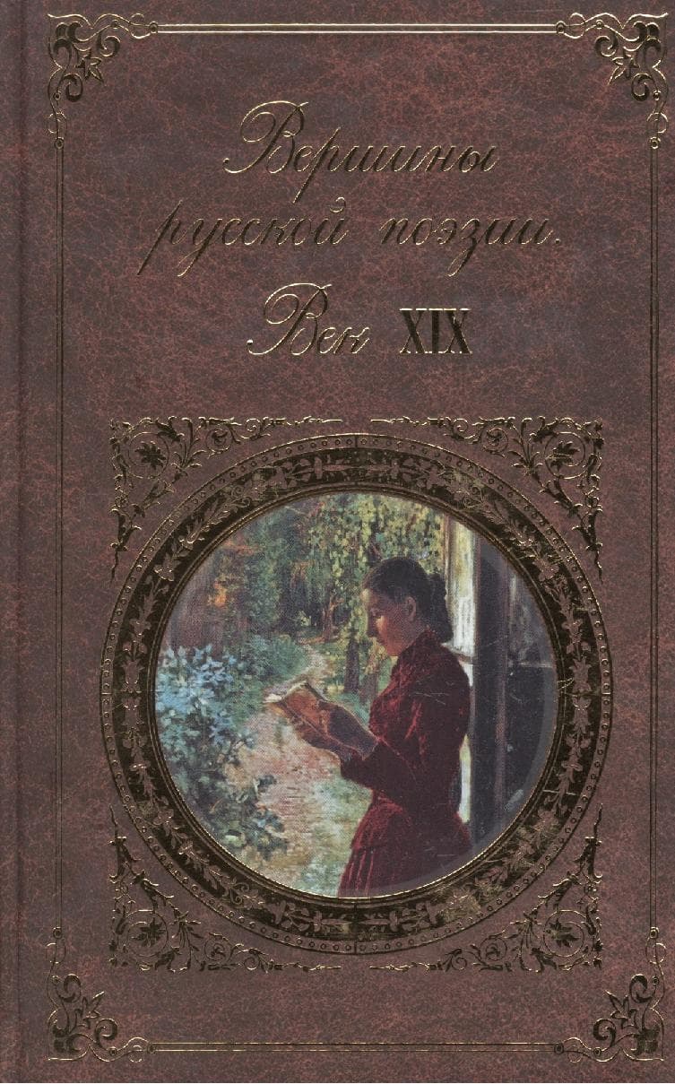 Вершины русской поэзии. Век XIX