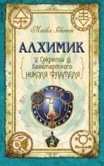 Алхимик. Секреты бессмертного Николя Фламеля