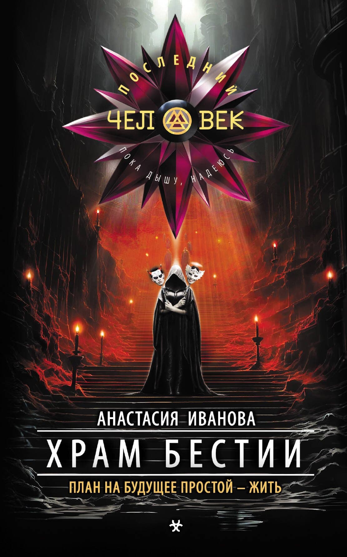 Храм бестии