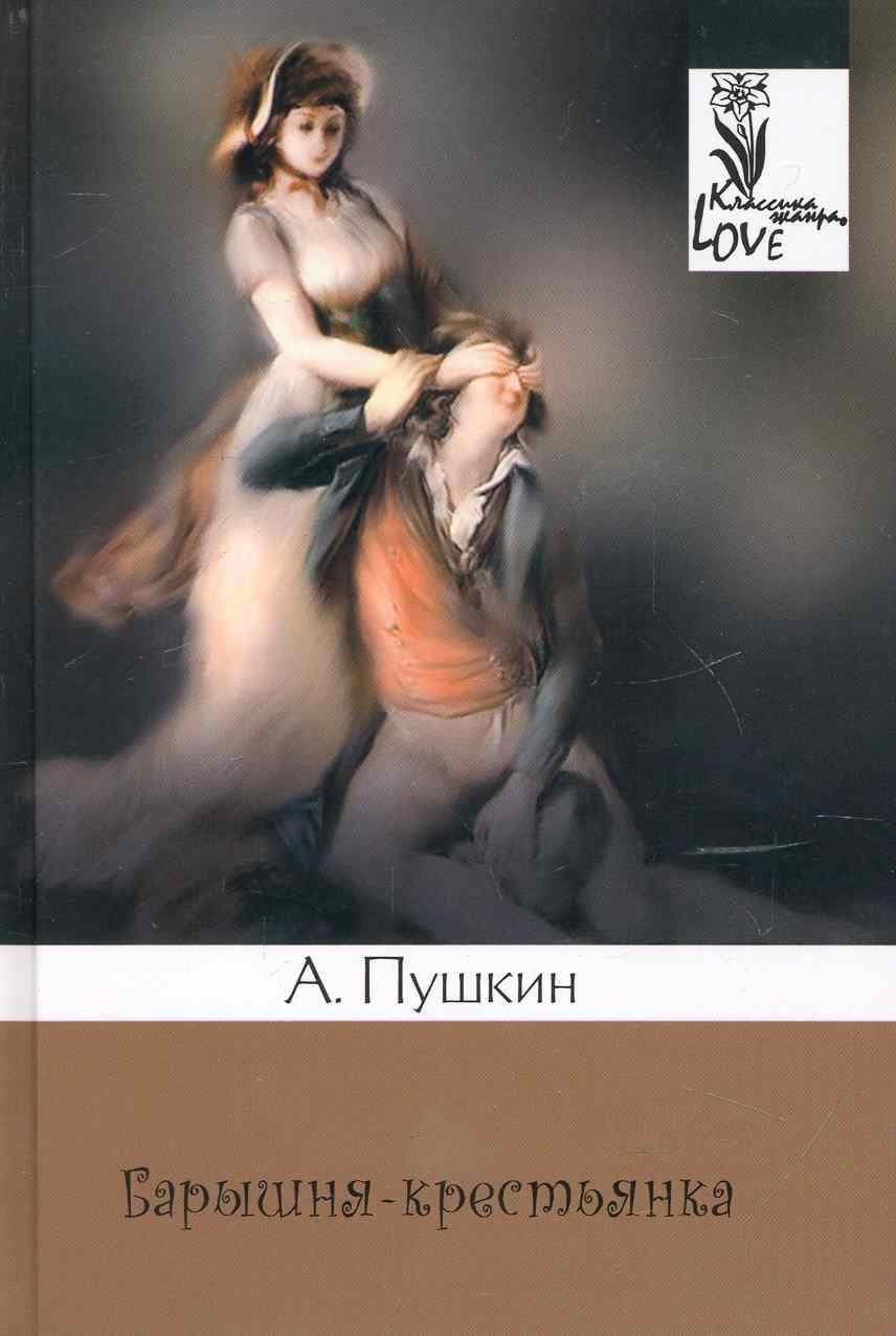 Барышня-крестьянка