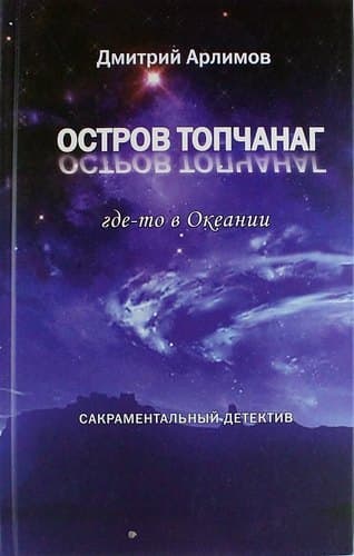 Остров Топчанаг где-то в Океании
