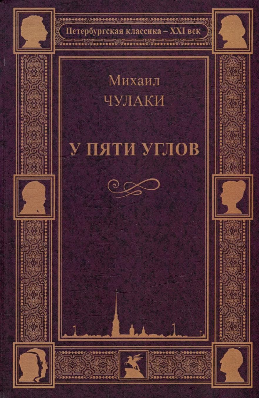 У пяти углов