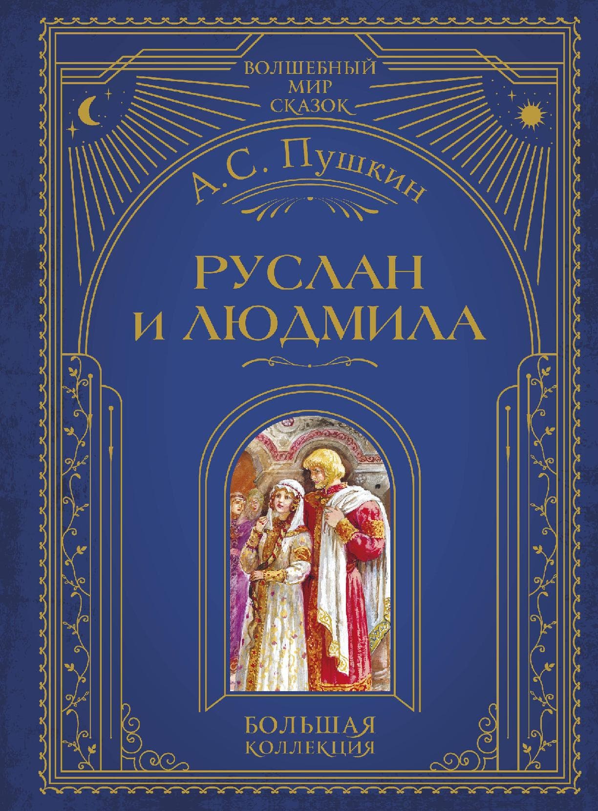 Руслан и Людмила