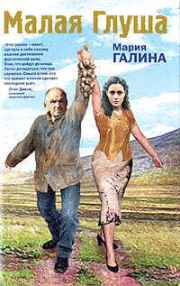 Малая Глуша