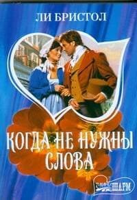 Когда не нужны слова
