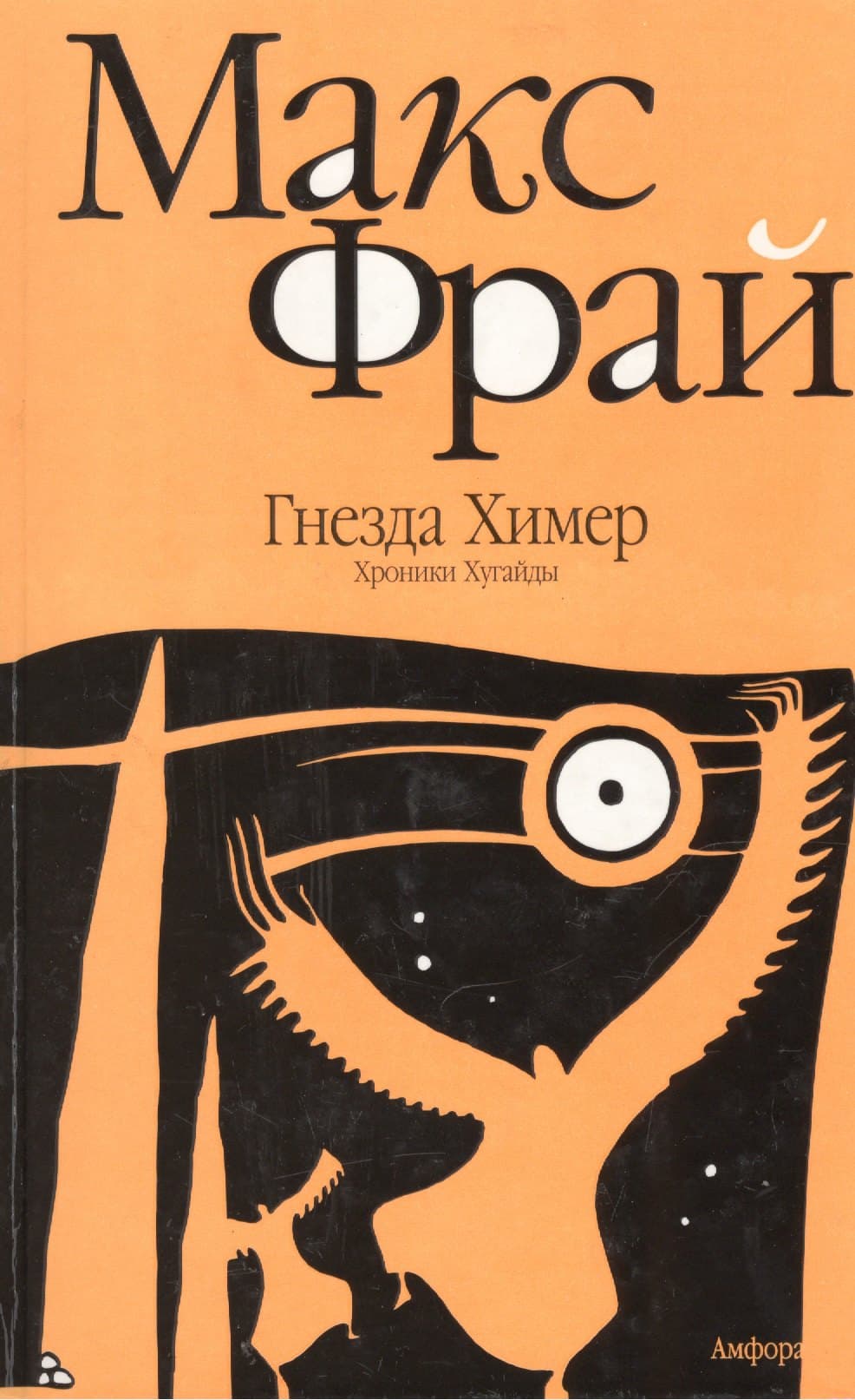 Гнезда Химер. Хрокники Хугайды