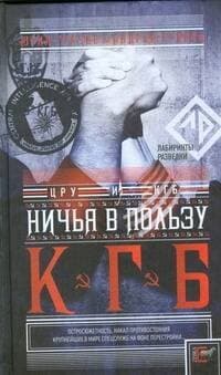 Ничья в пользу КГБ
