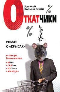Откатчики
