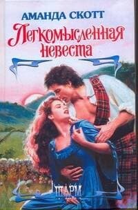 Легкомысленная невеста