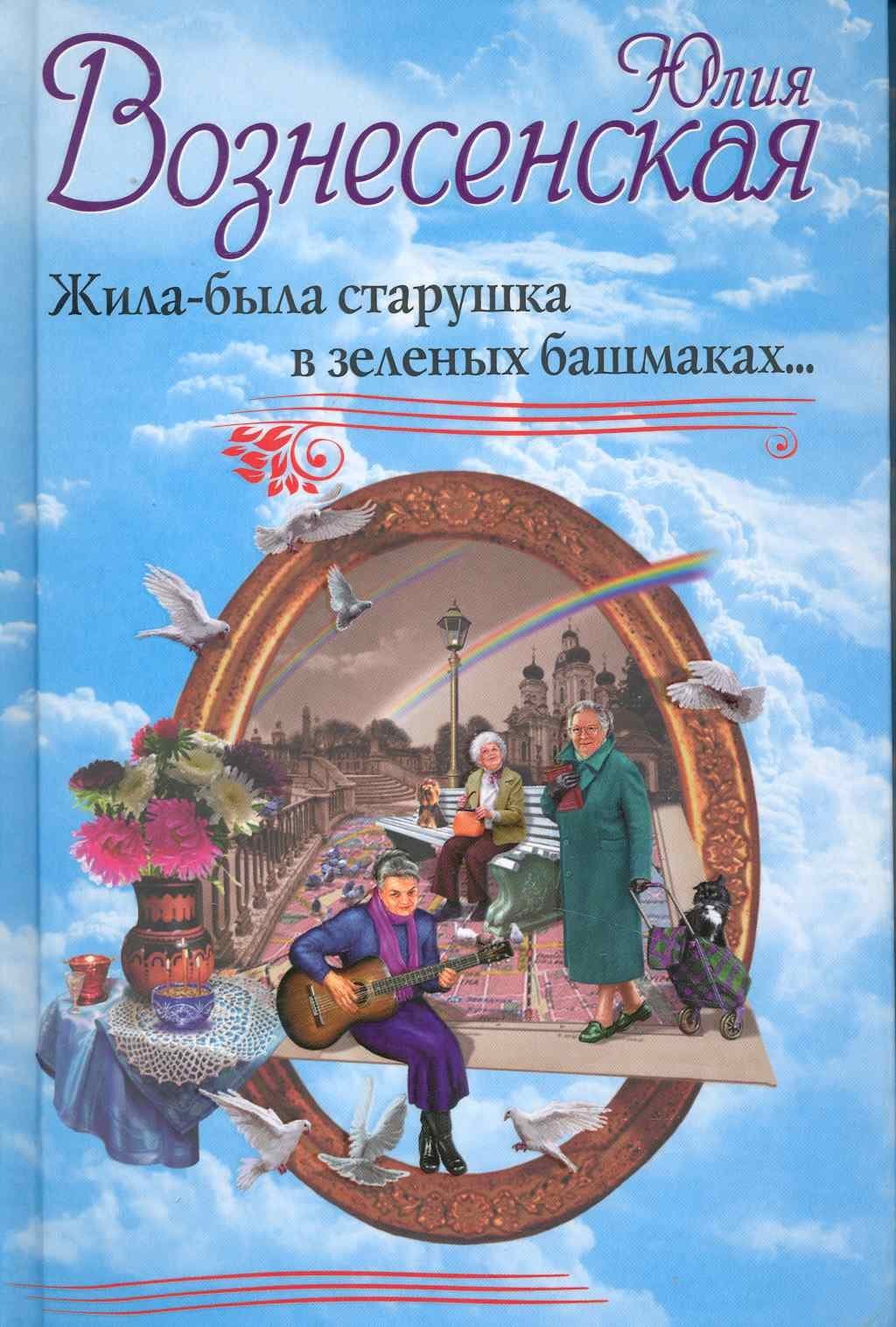 Жила-была старушка в зеленых башмаках