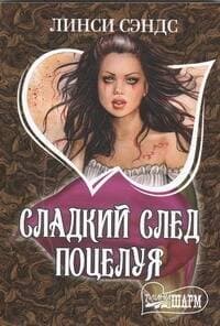 Сладкий след поцелуя