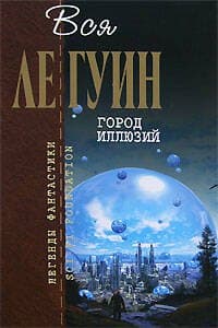 Город Иллюзий