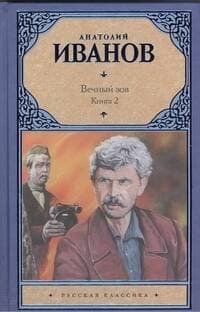 Вечный зов. Книга 2