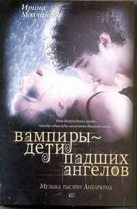 Вампиры - дети падших ангелов. Музыка тысячи Антарктид