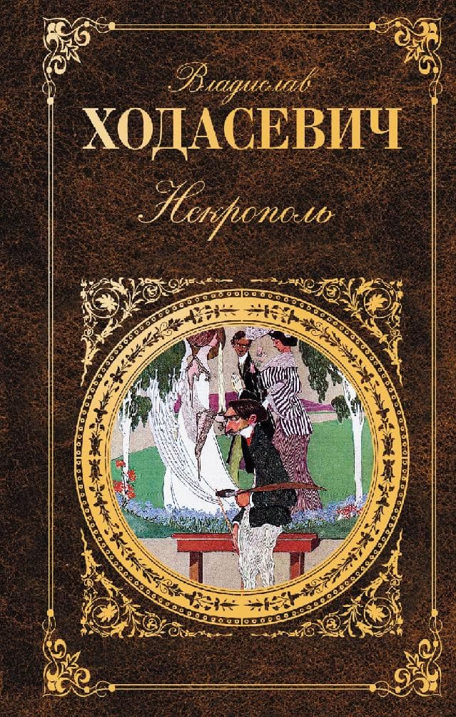 Некрополь