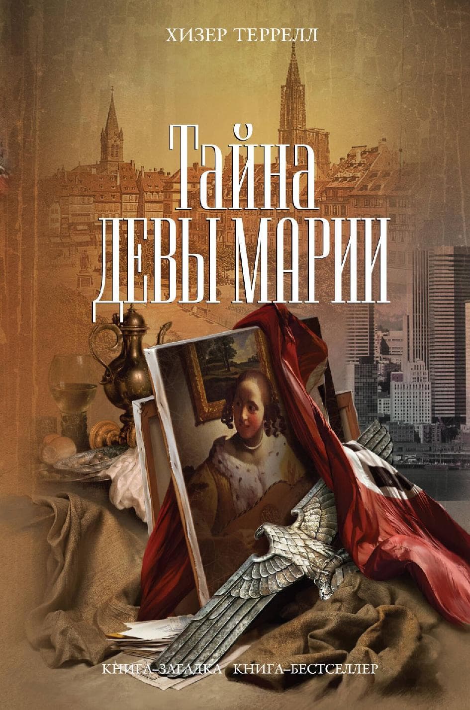 Тайна Девы Марии