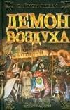 Демон воздуха